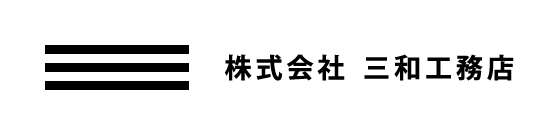 三和工務店日本語ロゴ